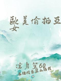 欧美偷拍亚洲熟女