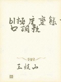 bl极度变态重口调教