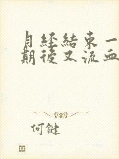 月经结束一个星期后又流血