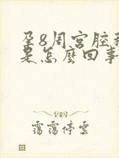 孕8周宫腔积液是怎么回事