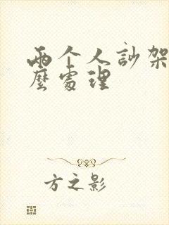 两个人吵架了怎么处理