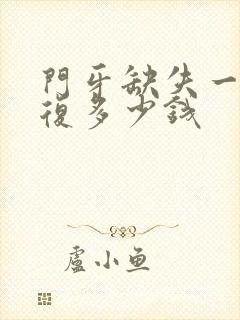 门牙缺失一半修复多少钱