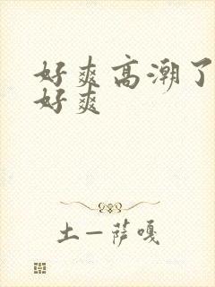 好爽高潮了嗯啊好爽