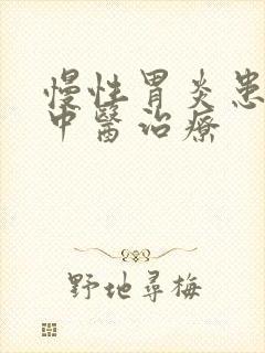 慢性胃炎患者的中医治疗