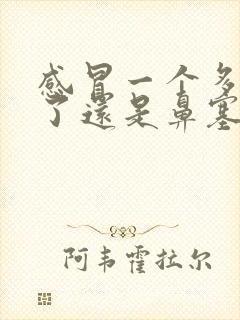 感冒一个多星期了还是鼻塞流鼻涕