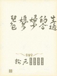 儿媳妇的生日红包多少合适