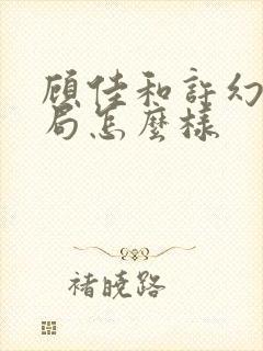 顾佳和许幻山结局怎么样