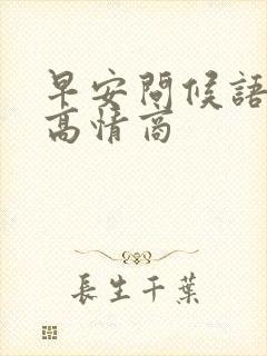 早安问候语大全高情商