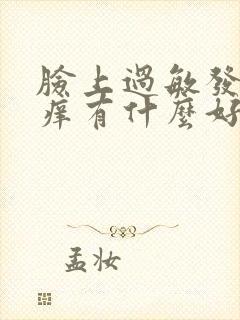 脸上过敏发红发痒有什么好办法