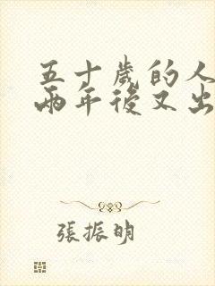 五十岁的人停经两年后又出血了