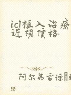 icl植入治疗近视价格