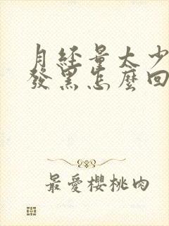 月经量太少颜色发黑怎么回事