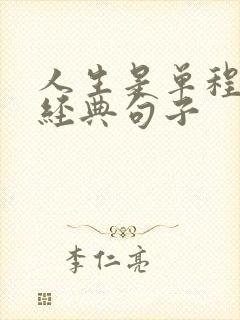 人生是单程票的经典句子