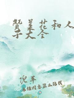 赞美花和人的句子大全