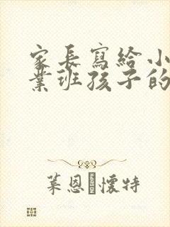 家长写给小学毕业班孩子的一封信