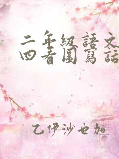 二年级语文园地四看图写话范文