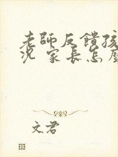 老师反馈孩子情况 家长怎么回答