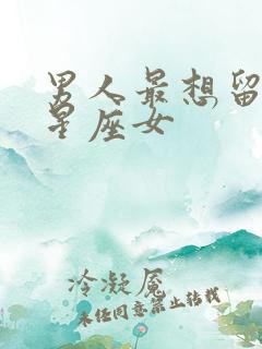 男人最想留住的星座女