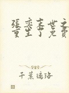 张奕末世之后我重生了免费阅读全文