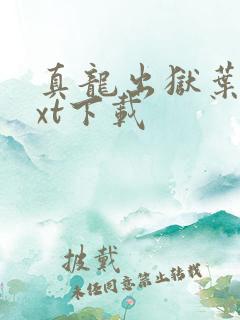 真龙出狱叶楚txt下载