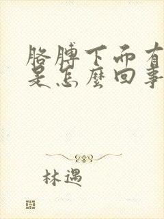 胳膊下面有斑点是怎么回事