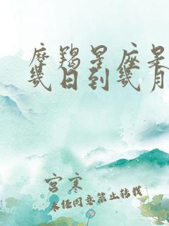 摩羯星座是几月几日到几月几日日