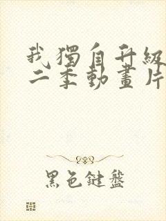 我独自升级 第二季动画片免费看