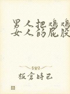 男人把鸡鸡捅进女人的屁股里