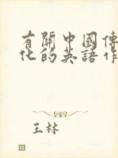 有关中国传统文化的英语作文