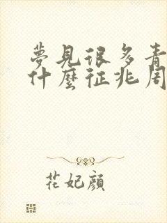 梦见很多青蛙是什么征兆周公解梦