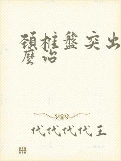 颈椎盘突出要怎么治