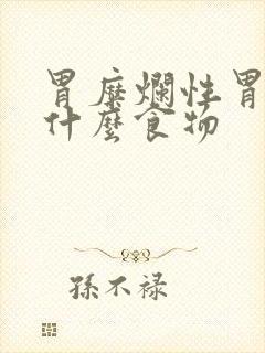 胃糜烂性胃炎吃什么食物