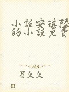 小说安琪陆珺彦的小说免费阅读