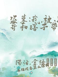 盗墓:我,被小哥和瞎子带走