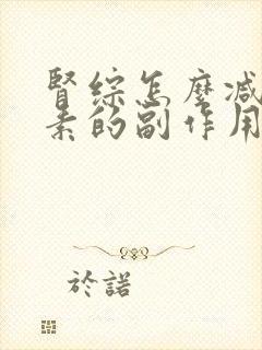 肾综怎么减轻激素的副作用