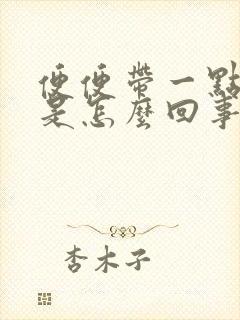 便便带一点鲜血是怎么回事