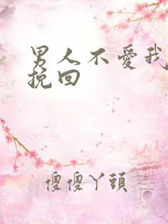 男人不爱我怎么挽回