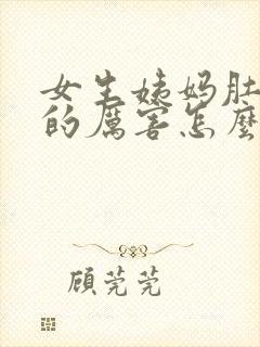 女生姨妈肚子疼的厉害怎么办