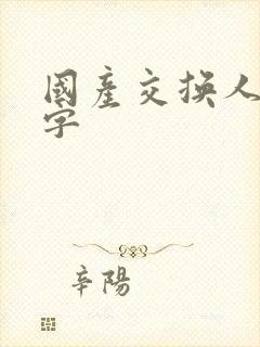 国产交换人妻中字