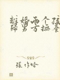 离婚两个孩子都归男方抚养费怎么付