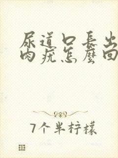 尿道口长出好多肉疣怎么回事