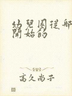 幼儿园从哪一年开始的