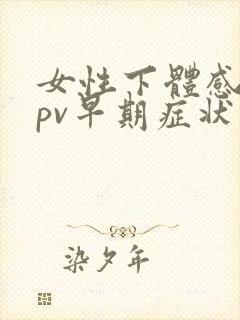 女性下体感染hpv早期症状