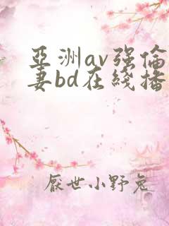 亚洲av强伦人妻bd在线播放