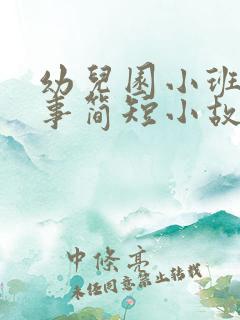 幼儿园小班讲故事简短小故事