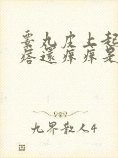 睾丸皮上起小疙瘩还痒痒是怎么回事