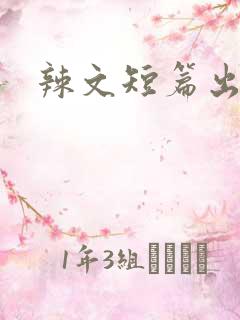 辣文短篇出轨