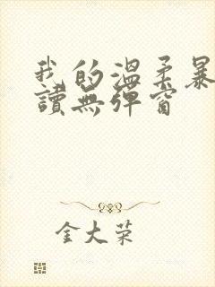 我的温柔暴君阅读无弹窗