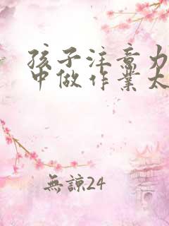 孩子注意力不集中做作业太慢怎么办