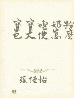 宝宝吃奶粉拉绿色大便怎么回事